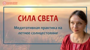 Наполнение силой света. Медитативная практика на летнее солнцестояние | Глазами Души