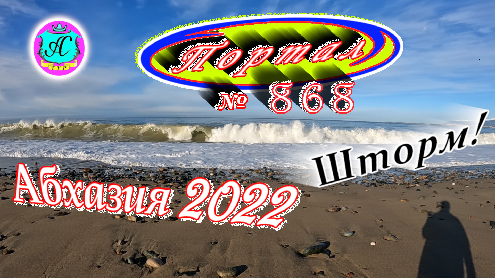 Абхазия 2022❗2 марта?Выпуск №868❗Погода от Водяного?вчера днем было +13°?ночью +8°?море +10,6°