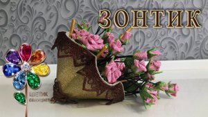 Зонтик - ваза для пасхальных яиц из фоамирана Своими руками. Поделка на Пасху. Идея подарка. Diy.
