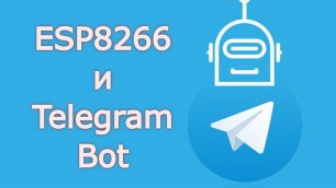 ESP8266 и Telegram Bot