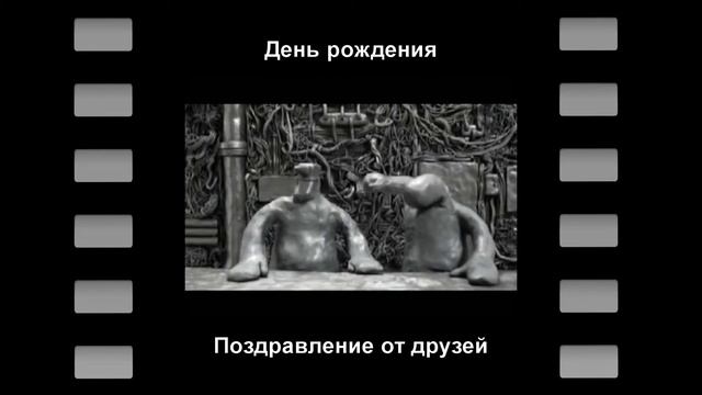 Подарок на день рождения друга — Поздравление от друзей смотреть онлайн