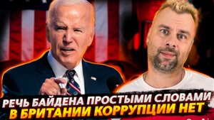 ЛУЧШАЯ РЕЧЬ БАЙДЕНА | ВСЕСИЛЬНЫЙ МАКРОН | КОРРУПЦИИ В БРИТАНИИ НЕТ