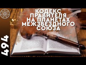 #494 Образ счастья на Земле и у инопланетян. Кодекс правителя и законы общества. Духовная эволюция.