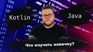 Что учить новичку в Android Java vs Kotlin Мобильный разработчик [Ru, Android]