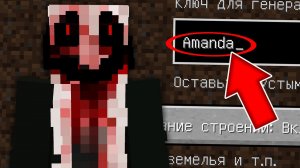 Никогда не играй на сиде ЖУТКАЯ ДЕВУШКА АМАНДА в майнкрафт ! Страшный сид AMANDA SCP MINECRAFT