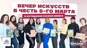 Мастер класс для прекрасных девушек поселка Шишки.