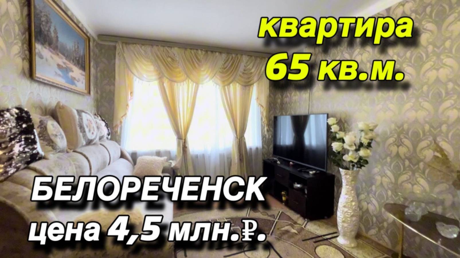 квартира 65 кв.м./ БЕЛОРЕЧЕНСК цена 4,5 млн.