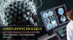 Когнитивная психология #20. Методы исследования мозга (МРТ, ЭЭГ, ПЭТ, фМРТ и др.)