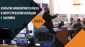 Открытие инженерного класса в Энергетическом колледже г. Каспийск