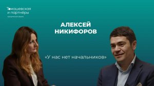 "У нас нет начальников". Жанна Томашевская и Алексей Никифоров о плоской структуре управления.