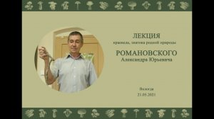 Цикл лекций по краеведению Вологодской области "Грибы парка мира (г. Вологда)