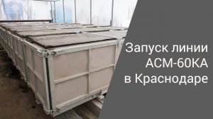 Запуск линии АСМ-60ППР в Краснодаре | Производство неавтоклавного газобетона