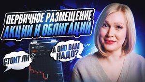 Участвовать ли в первичном размещении?
