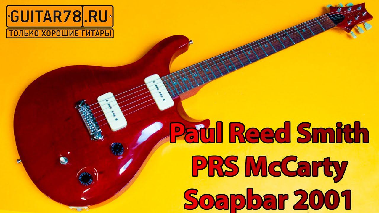 Paul Reed Smith PRS McCarty Soapbar 2001| GUITAR78 смотреть онлайн
