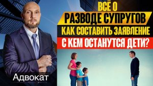Развод супругов (расторжение брака), определение места жительства детей,заявление развода мужа, жены
