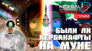 Kerbal Space Program 2: БЫЛИ ЛИ КЕРБАНАФТЫ НА МУНЕ?