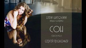 Сон - Сергей Прокофьев - Елена Шатохина
