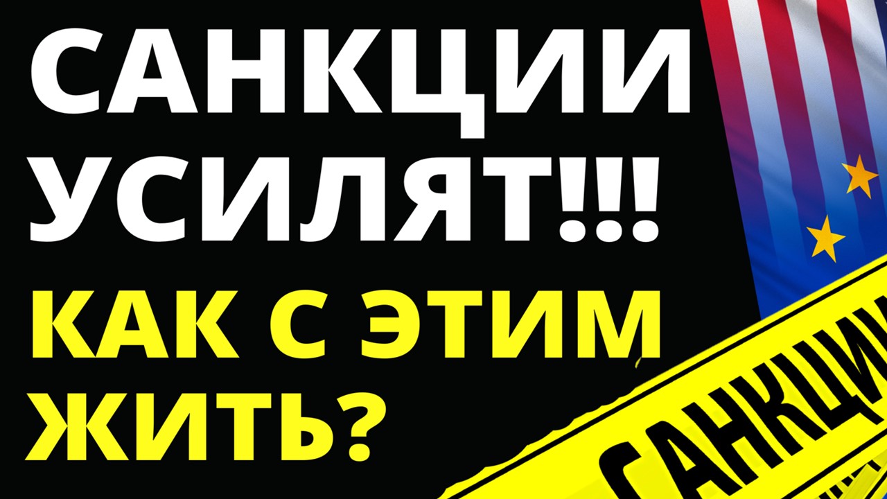 Новые санкции! Экономика России. Мобилизация. Судьба России.