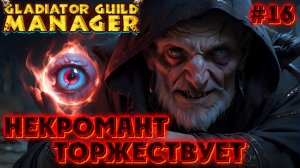 🧙🏼♂️✨ НЕКРОМАНТ ТОРЖЕСТВУЕТ ✨🧙🏼♂️- #16 Gladiator Guild Manager (первый взгляд)