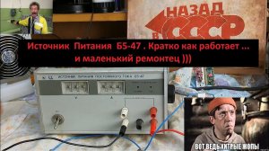 Б5-47. Источник Питания . Кратко как работает ...и маленький ремонтец ))))
