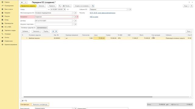 Как в 1С:Бухгалтерия оформить выбытие ОС (основного средства)