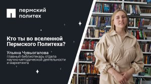 Кто ты во вселенной Пермского Политеха: гл.библиотекарь отдела научно-методической деятельности