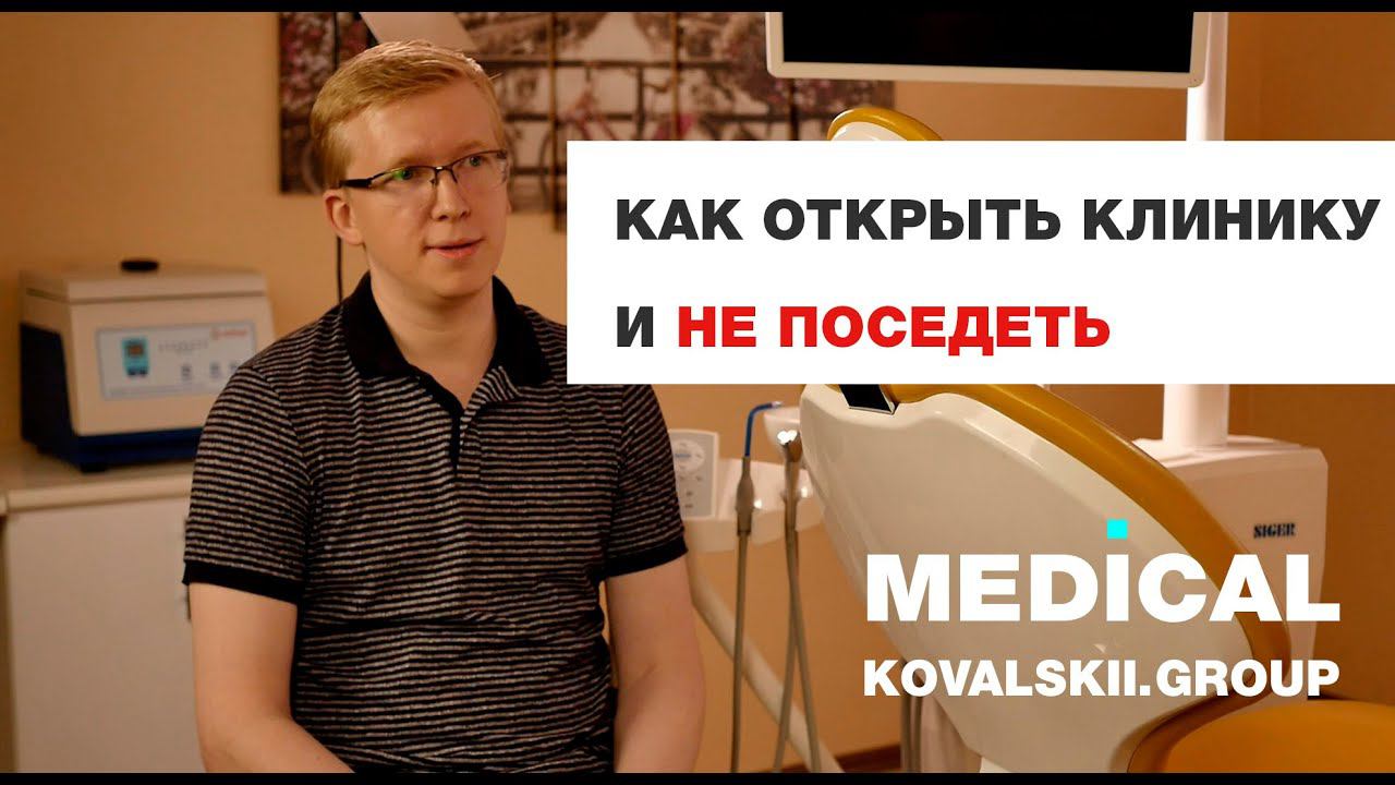 Как открыть стоматологию с нуля и не поседеть. Медицинский маркетинг Kovalskii Group