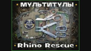 Мультитулы от фирмы Rhino Ruscue. Выживание. Тест №172