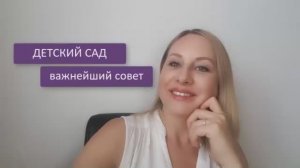 Детский сад  - как подготовить ребенка. Адаптация к детскому саду