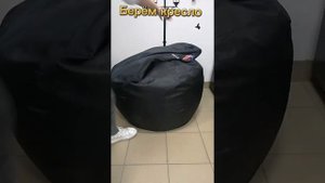 как досыпать наполнитель в кресло-мешок?