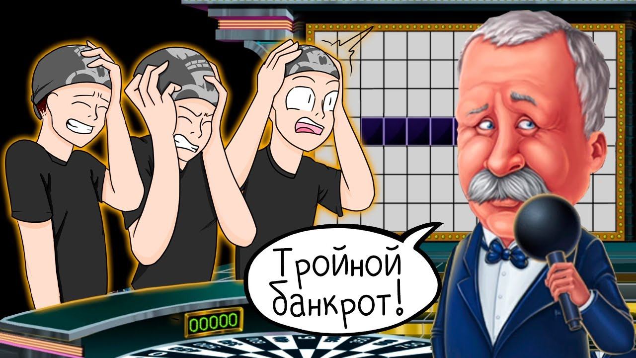 ТРОЙНОЙ БАНКРОТ!