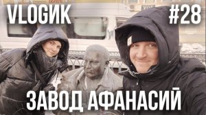 VLOGик#28. ТВЕРЬ. ПРОГУЛКА ПО ГОРОДУ. ЧИКЕН ХАУЗ. СКОВОРОДКА. ЗАВОД  "АФАНАСИЙ". ДЕГУСТАЦИЯ ПИВА.