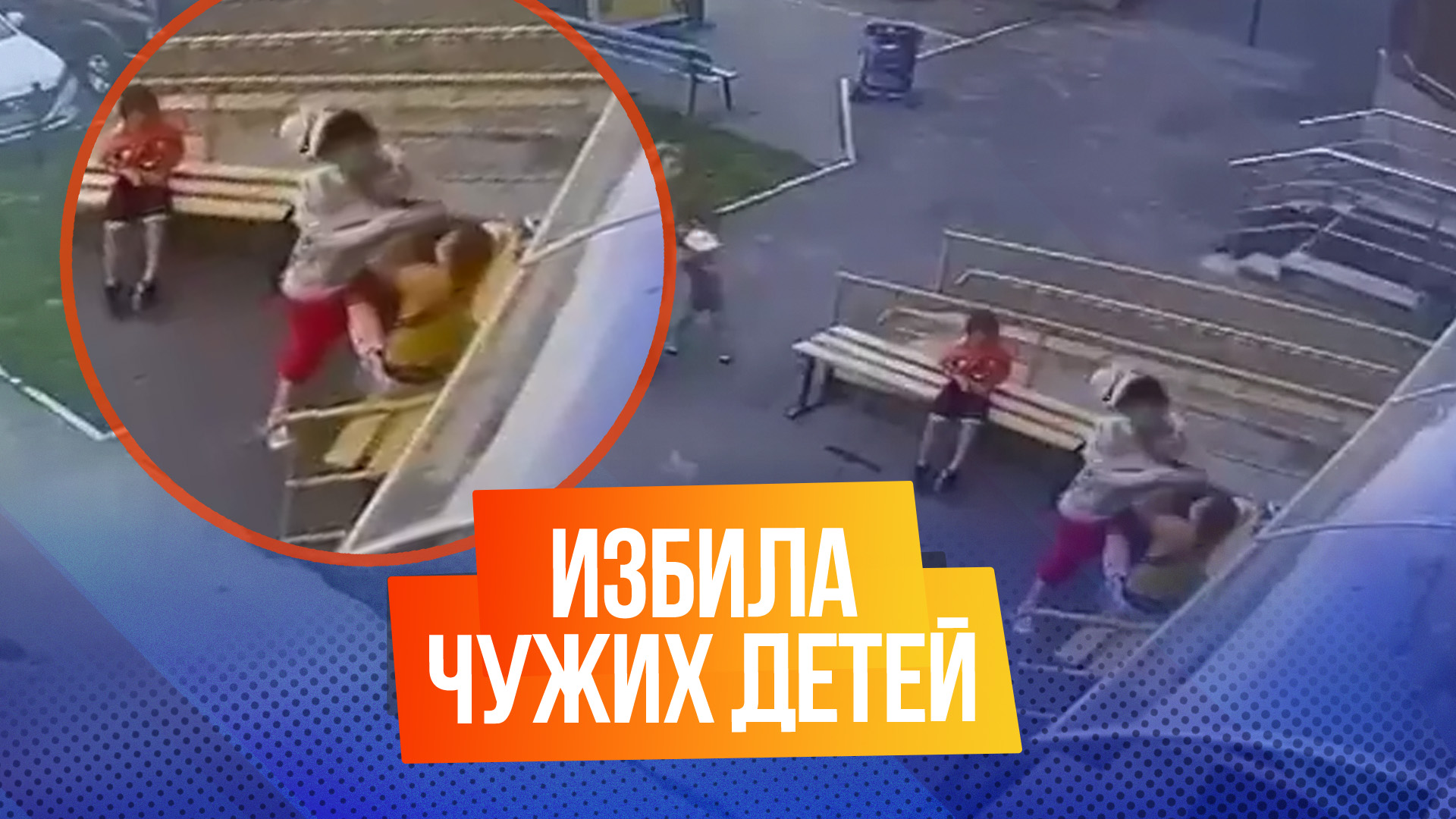 В Екатеринбурге женщина устроила драку с чужими детьми