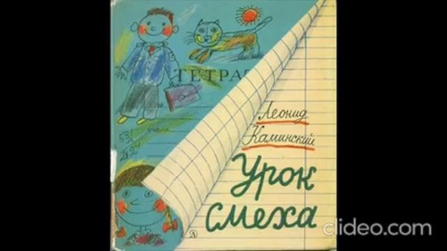 Урок Смеха \ Леонид Каминский \ СБОРНИК РАССКАЗОВ- аудио-сказки для детей