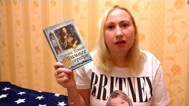 Наоми Новик Зимнее Серебро  Понравилось! и Не Понравилось!