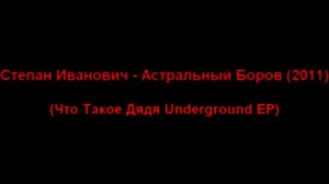 Степан Иванович - Астральный Боров