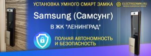 Установка умного смарт замка Samsung (Самсунг) в ЖК "Ленинград". Полная автономность и безопасность.