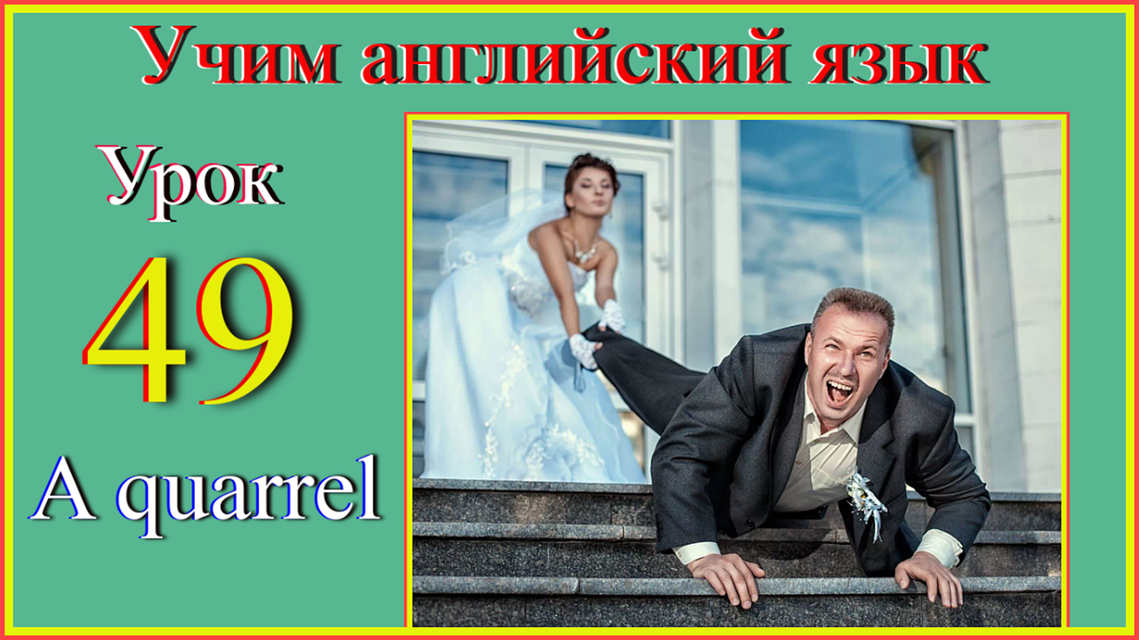 Учим английский язык. Урок 49. A quarrel