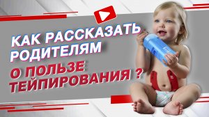 ▶️ КАК РАССКАЗАТЬ РОДИТЕЛЯМ О ПОЛЬЗЕ ТЕЙПИРОВАНИЯ? | Наталья Суворова | Учебный центр BBALANCE