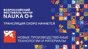 Лекция «Современное наукоемкое производство» Никитина Алексея Борисовича [NAUKA 0+]