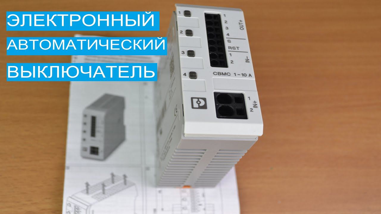 Электронный защитный многоканальный выключатель CBMC E4. смотреть онлайн