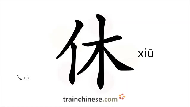休 (xiū) to rest; (imperative) don't!*