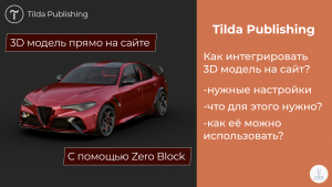 Tilda Publishing | Как интегрировать 3D модель на сайт с помощью Zero Block