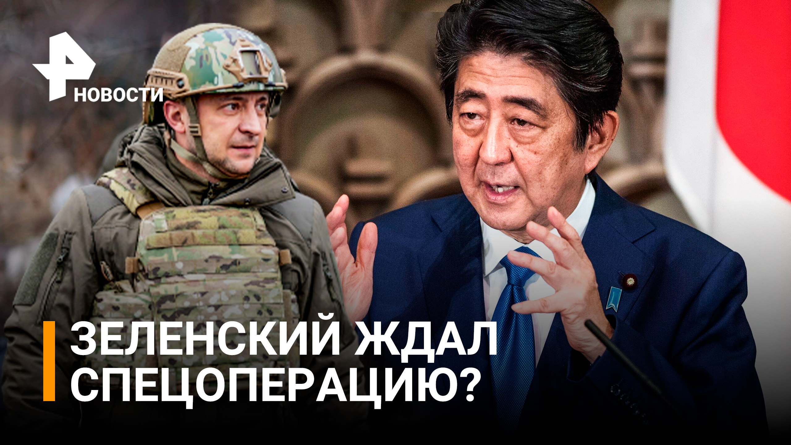 Политика Зеленского стала причиной российской спецоперации - экс-премьер Японии Абэ / РЕН Новости