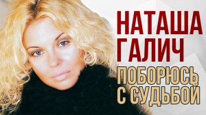 Наташа Галич - Поборюсь с судьбой (2014)