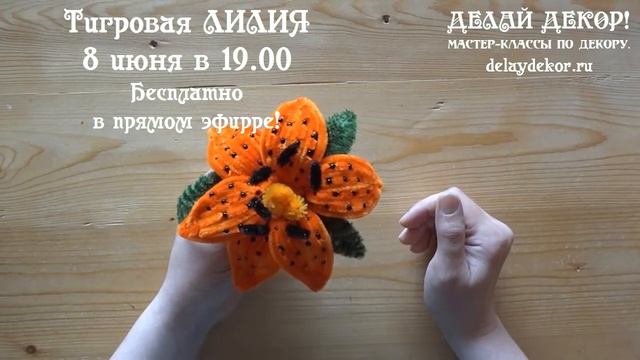 Тигровая лилия своими руками из проволоки шенил  Приглашение на мастер класс  Делай Декор!