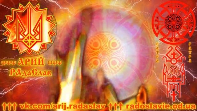 ВЕДИЧЕСКАЯ ТЕОЛОГИЯ И ИКОНОГРАФИЯ 1 ИЗОБРАЖЕНИЯ РОДНЫХ БОГОВ - СВЯЩЕННАЯ СИМВОЛИКА СЛАВЯН