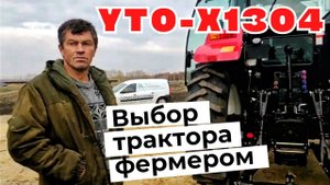 Трактор Юто (YTO-1304) в Рамони. Отзыв покупателя.