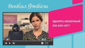 Удалять молочный зуб или нет? Советы высококвалифицированного стоматолога.