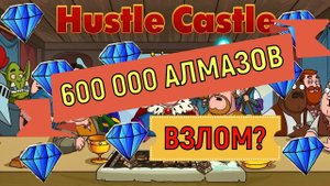 Hustle Castle  Игру взломали на алмазы